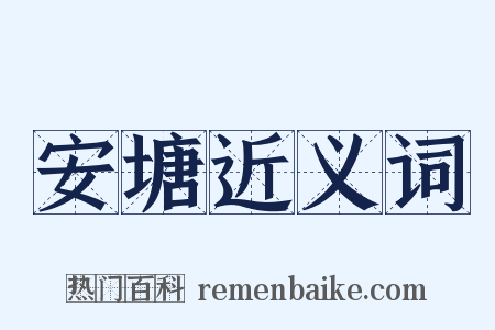 安塘近义词是什么意思的图片